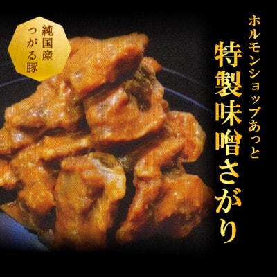 津軽豚のやわらか味噌豚サガリ 400g×2セット 保存料・化学調味料無添加