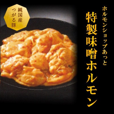 津軽豚の特製味噌ホルモン 450g×2セット 保存料・化学調味料無添加