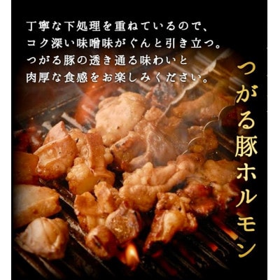 津軽豚の特製味噌ホルモン 450g×2セット 保存料・化学調味料無添加