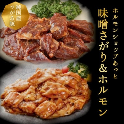 津軽豚の味噌サガリ&ホルモンセット (850g)保存料・化学調味料無添加