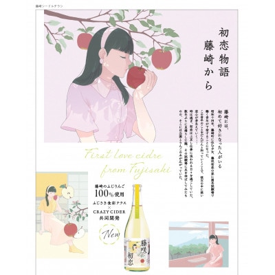 藤咲初恋(シードル)750ml×1本