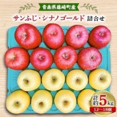 完熟サンふじ・シナノゴールド詰合せ　青森県藤崎町産りんご　家庭用　計約5kg