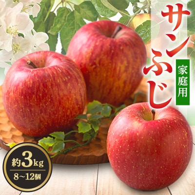 サンふじ 家庭用 約3kg(8～12個)