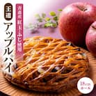 青森りんごをたっぷり「王道 アップルパイ」