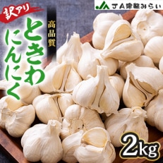 JA津軽みらいの訳アリときわにんにく2kg