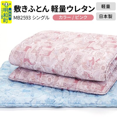 敷きふとん/軽量ウレタン(ピンク)MB2593 シングル 日本製 寝具|10_swn-010101a