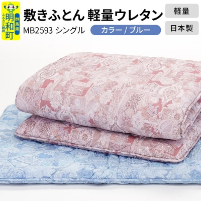 敷きふとん/軽量ウレタン(ブルー)MB2593 シングル 日本製 寝具|10_swn-010101b