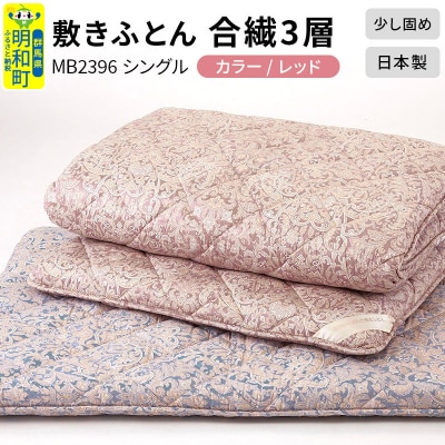 敷きふとん/合繊3層(レッド)MB2396 シングル 日本製 寝具|10_swn-020101a