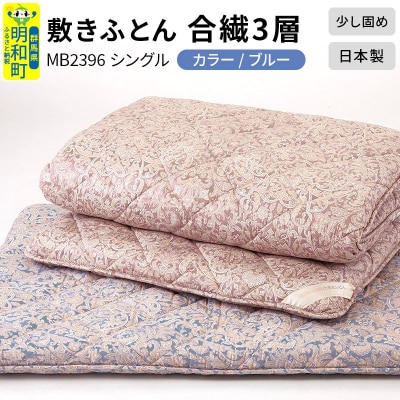 敷きふとん/合繊3層(ブルー)MB2396 シングル 日本製 寝具|10_swn-020101b