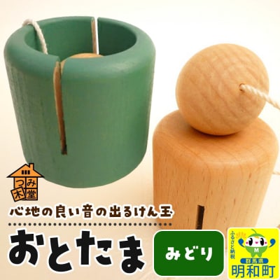 おとたま(45×45×45mm)【みどり】けん玉 木のおもちゃ|10_tmd-010101e