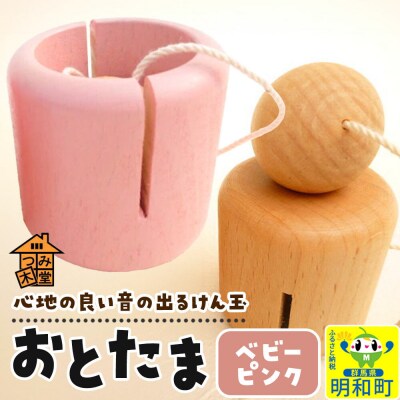 おとたま(45×45×45mm)【ベビーピンク】けん玉 木のおもちゃ|10_tmd-010101f