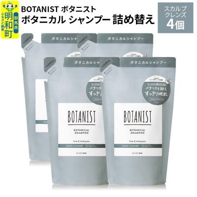 ボタニスト  シャンプー  スカルプクレンズ (詰替)4個|10_ine-020401ks