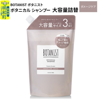 ボタニスト ボタニカルシャンプー 大容量詰替  ダメージケア|10_ine-030101ds