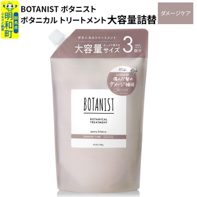 ボタニスト ボタニカルトリートメント 大容量詰替  ダメージケア|10_ine-030101dt