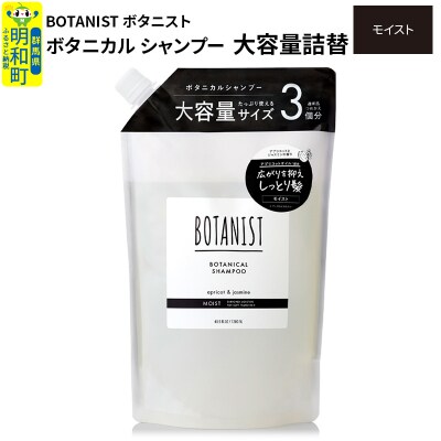 ボタニスト ボタニカルシャンプー 大容量詰替  モイスト|10_ine-030101ms