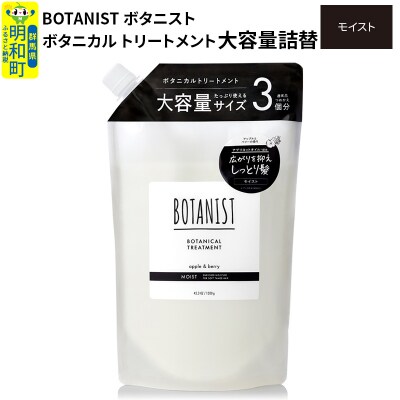 ボタニスト ボタニカルトリートメント 大容量詰替  モイスト|10_ine-030101mt
