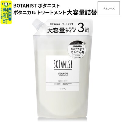 ボタニスト ボタニカルトリートメント 大容量詰替  スムース|10_ine-030101st