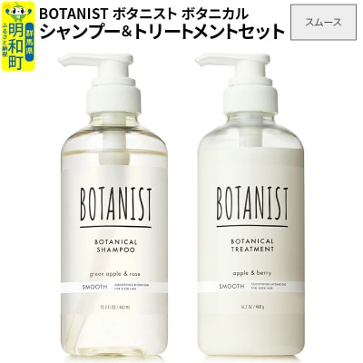 ボタニスト ボタニカル シャンプー&トリートメント セット スムース|10_ine-040101s