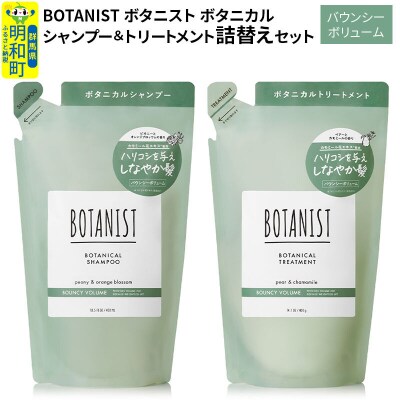 ボタニスト ボタニカル シャンプー&トリートメント 詰替 バウンシー|10_ine-050101b