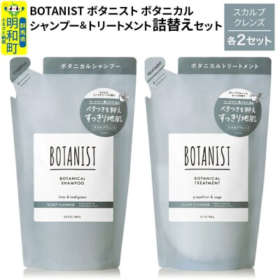 ボタニスト シャンプー&トリートメント スカルプクレンズ 詰替 各2|10_ine-050201k