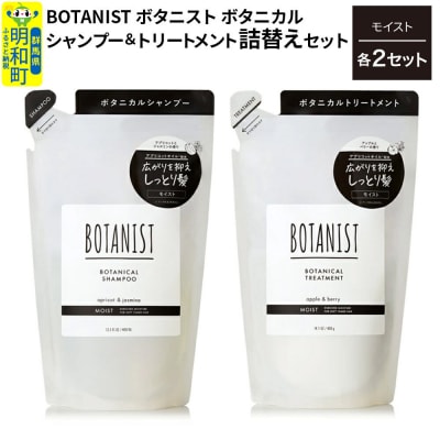 ボタニスト シャンプー&トリートメント モイスト 詰替 各2|10_ine-050201m