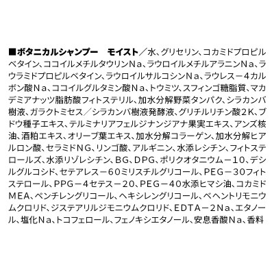 訳あり ボタニスト シャンプー モイスト|10_ine-140101ms