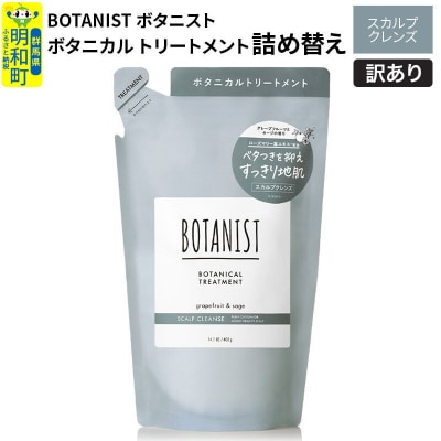 訳あり ボタニスト トリートメント 詰替 スカルプクレンズ|10_ine-150101kt