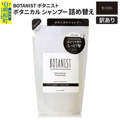 訳あり ボタニスト シャンプー 詰替 モイスト|10_ine-150101ms