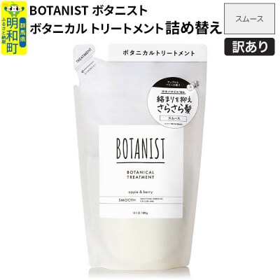 訳あり ボタニスト トリートメント 詰替 スムース|10_ine-150101st