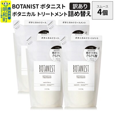 《訳あり》ボタニスト トリートメント スムース  詰替 4個|10_ine-150401st