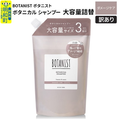 訳あり ボタニスト シャンプー 大容量詰替 ダメージケア|10_ine-160101ds