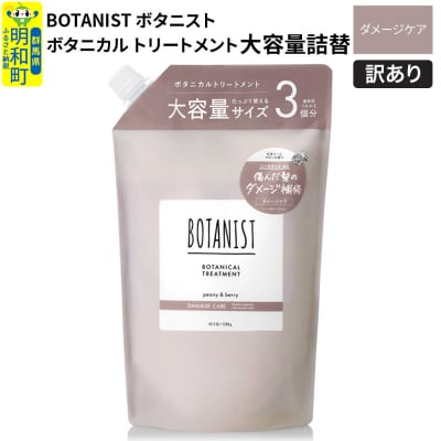 訳あり ボタニスト トリートメント 大容量詰替 ダメージケア|10_ine-160101dt
