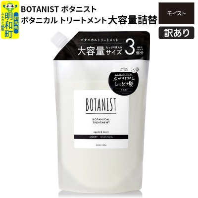 訳あり ボタニスト トリートメント 大容量詰替 モイスト|10_ine-160101mt