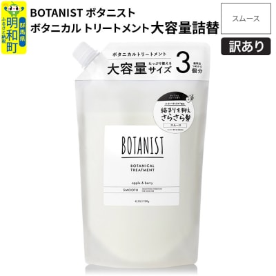 訳あり ボタニスト トリートメント 大容量詰替 スムース|10_ine-160101st