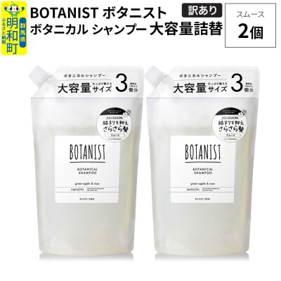 《訳あり》ボタニスト シャンプー スムース 大容量詰替 2個|10_ine-160201ss