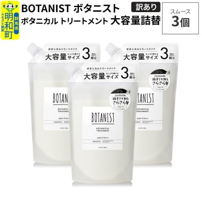 《訳あり》ボタニスト トリートメント スムース 大容量詰替 3個|10_ine-160301st