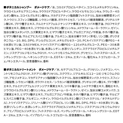 訳あり ボタニスト シャンプー&トリートメント ダメージケア|10_ine-170101d