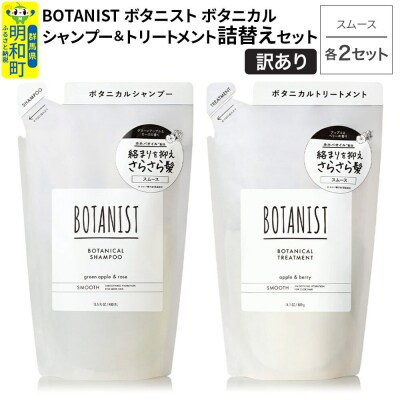 訳あり ボタニスト シャンプー&トリートメント スムース 詰替 各2|10_ine-180201s
