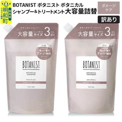 訳あり ボタニスト シャンプー&トリートメント大容量詰替 ダメージケア|10_ine-190101d