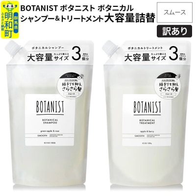 訳あり ボタニスト シャンプー&トリートメント 大容量詰替 スムース|10_ine-190101s