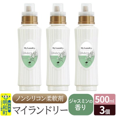 ノンシリコン柔軟剤 マイランドリー (500ml×3個)【ジャスミン】|10_spb-020101c