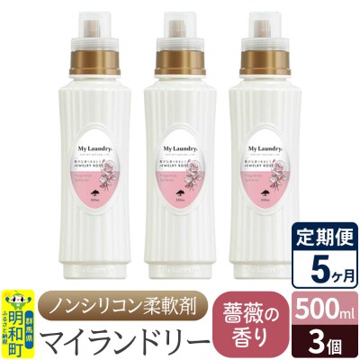 定期便5ヶ月 マイランドリー (500ml×3個) バラ|10_spb-020105a