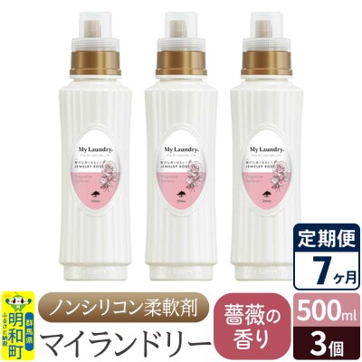 定期便7ヶ月 マイランドリー (500ml×3個) バラ|10_spb-020107a