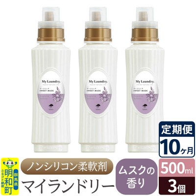 定期便10ヶ月 マイランドリー (500ml×3個) ムスク|10_spb-020110b
