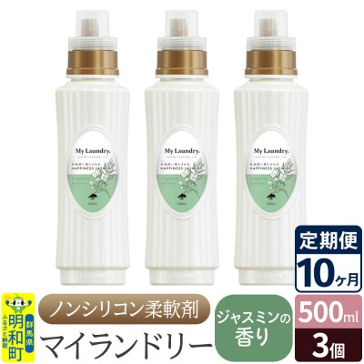定期便10ヶ月 マイランドリー (500ml×3個) ジャスミン|10_spb-020110c