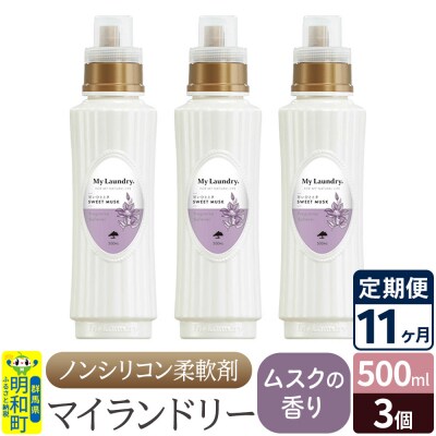 定期便11ヶ月 マイランドリー (500ml×3個) ムスク|10_spb-020111b