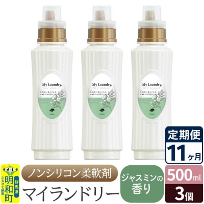 定期便11ヶ月 マイランドリー (500ml×3個) ジャスミン|10_spb-020111c