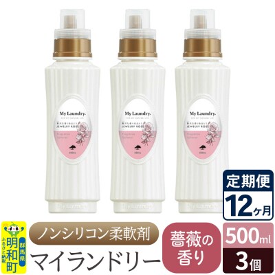 定期便12ヶ月 マイランドリー (500ml×3個) バラ|10_spb-020112a