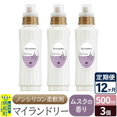定期便12ヶ月 マイランドリー (500ml×3個) ムスク|10_spb-020112b