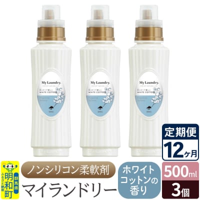 定期便12ヶ月 マイランドリー (500ml×3個) ホワイトコットン|10_spb-020112e